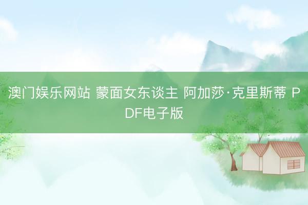 澳门娱乐网站 蒙面女东谈主 阿加莎·克里斯蒂 PDF电子版
